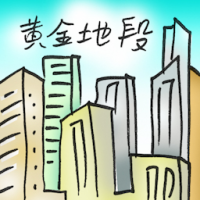 黄金地段 golden area