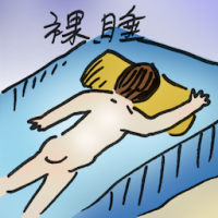 裸睡 naked sleeping