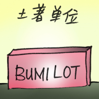 土著单位 bumi lot