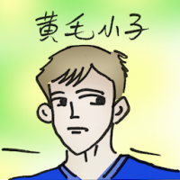 黄毛小子 spring chicken
