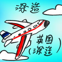 深造 advanced studies