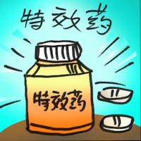 特效药 specific medicine