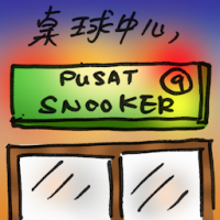 桌球中心 snooker centre