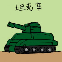坦克车 armoured vehicle / tanker