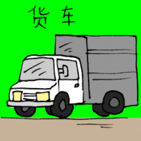 货车 truck