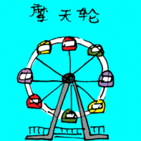 摩天轮 ferris wheel