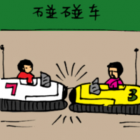 碰碰车 bumper cars