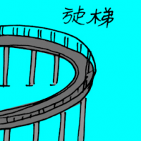 施梯 elevated bridge