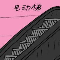 电动梯 staircase