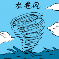龙卷风 tornado