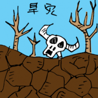 旱灾 drought