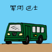 军用巴士 military bus
