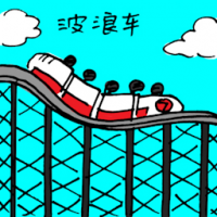过山车 roller coaster