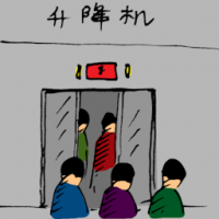 升降机 elevator