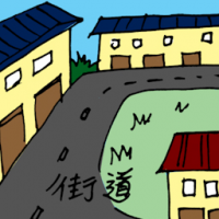 街道 street