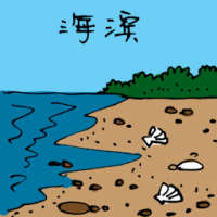 海滨 beach