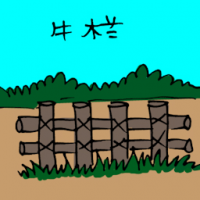 牛栏 cattle pen