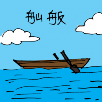 舢舨 small boat