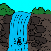瀑布 waterfall
