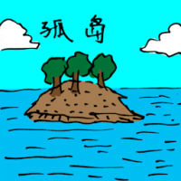 孤岛 island