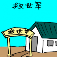救世军 salvation army