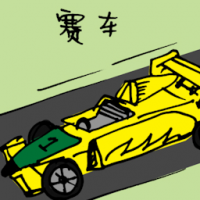 赛车 race car