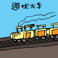 游戏火车 toy train