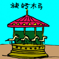 旋转木马 merry-go-round carousel