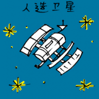 人造卫星 satelite
