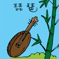 琵琶 pipa