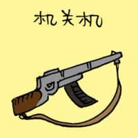 机关枪 machine gun