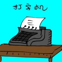打字机 typewriter