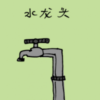 水龙头 water tap