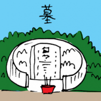 墓 cemetery / graveyard