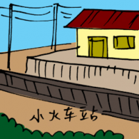 小火车站 train station