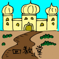 回教堂 mosque