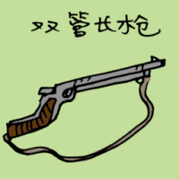 双管长枪 shotgun