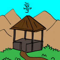 亭 shed