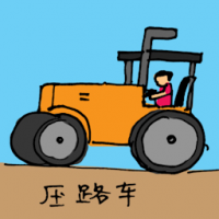 压路车 road roller