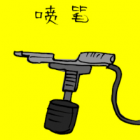 喉笔 air brush