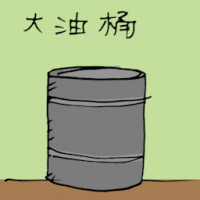 大油桶 oil drum