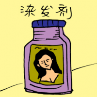染发剂 hair colour / hair dye