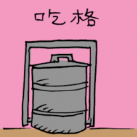 吃格 lunch carrier