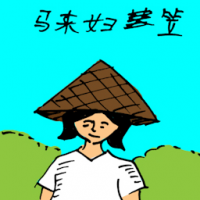 马来妇笠 conical asian hat / rice farmer hat
