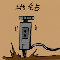 地钻 drill