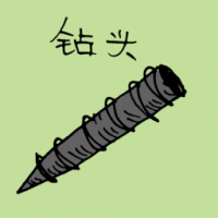 钻头 screw