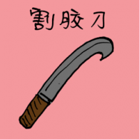 割胶刀 rubber tapping knife