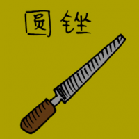 圆锉 round file