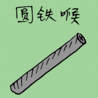 圆铁喉 round iron hose