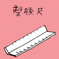 塑胶尺 plastic ruler